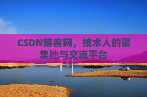 CSDN博客网,技术人的聚集地与交流平台 CSDN博客网,技术人的聚集地与交流平台